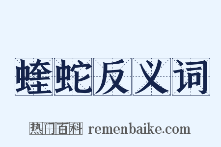 蝰蛇反义词是什么意思的图片